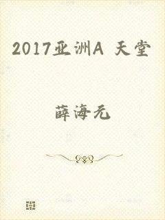 2017亚洲А 天堂